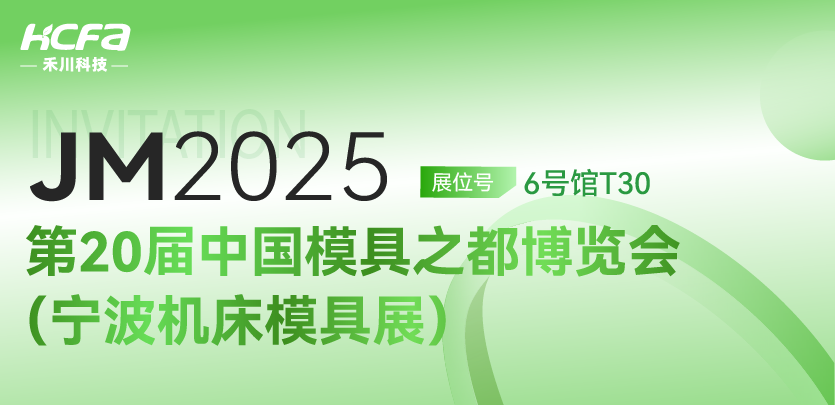 【重磅邀請】禾川科技邀您共赴 JM2025第20屆寧波機床模具展！6號館T30展位