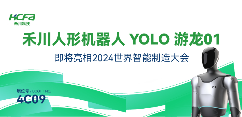 展會(huì )邀請丨禾川人形機器人YOLO游龍01即將亮相南京2024世界智能制造大會(huì )