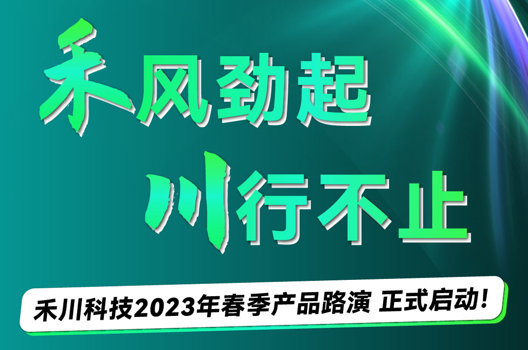 禾風(fēng)勁起 川行不止丨禾川科技2023年春季產(chǎn)品路演 正式啟動(dòng)！