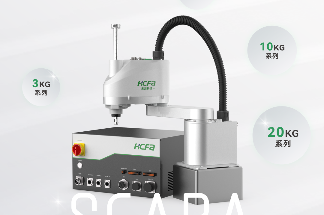 新品發(fā)布丨HCFA禾川科技 SCARA機器人重磅推出！