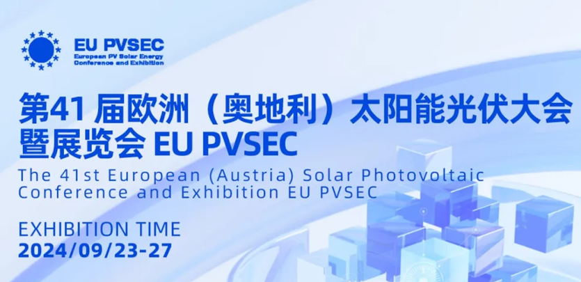 展會(huì )邀請丨禾川科技與您相約2024奧地利EU PVSEC