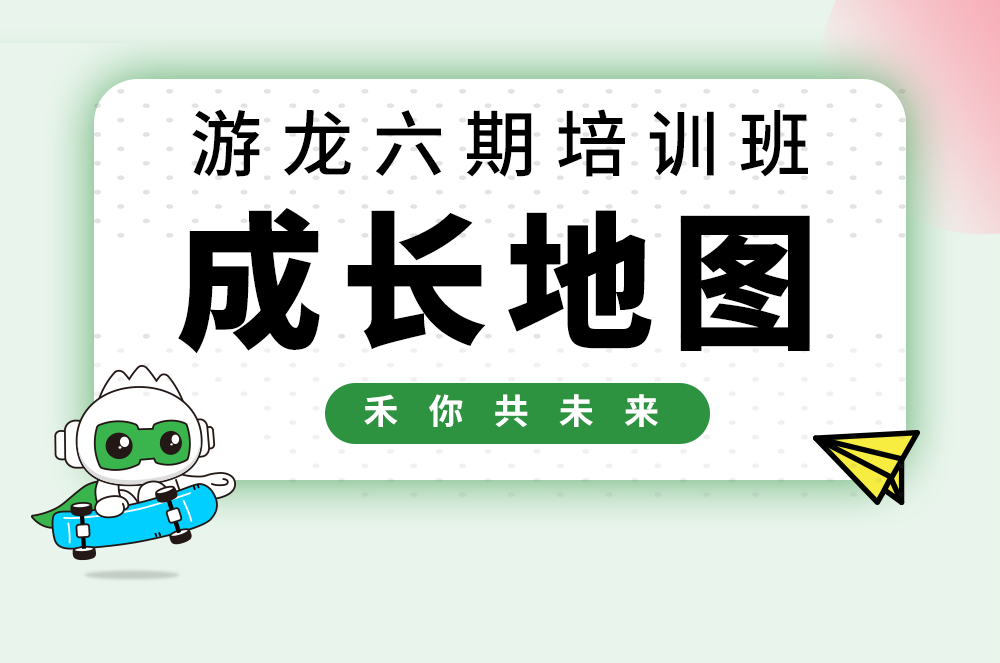 【游龍六期】禾川校招生成長(cháng)大揭秘！