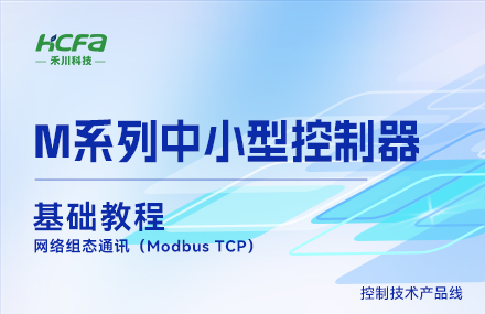 M系列教學(xué)基礎篇&mdash;&mdash; 網(wǎng)絡(luò )組態(tài)通訊（Modbus TCP）