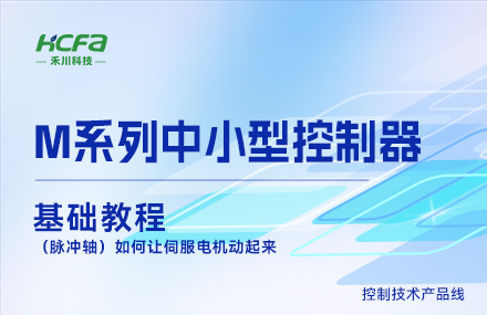 M系列教學(xué)基礎篇&mdash;&mdash;（脈沖軸）如何讓伺服電機動(dòng)起來(lái)