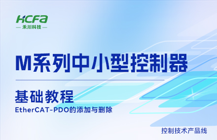 M系列教學(xué)基礎篇&mdash;&mdash;EtherCAT-PDO的添加與刪除