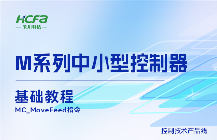 M系列教學(xué)基礎篇&mdash;&mdash;MC_MoveFeed指令