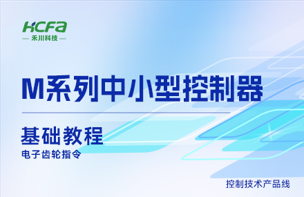 M系列教學(xué)基礎篇&mdash;&mdash;電子齒輪指令