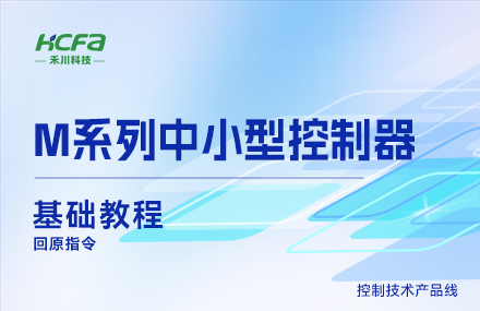 M系列教學(xué)基礎篇&mdash;&mdash;回原指令