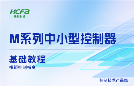 M系列教學(xué)基礎篇&mdash;&mdash;扭矩控制指令