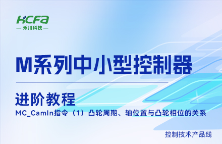 M系列教學(xué)進(jìn)階教程篇&mdash;&mdash;MC_CamIn指令（1）凸輪周期、軸位置與凸輪相位的關(guān)系.mp4