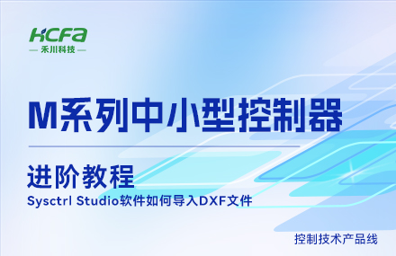 M系列教學(xué)進(jìn)階教程篇&mdash;&mdash;Sysctrl Studio軟件如何導入DXF文件.mp4