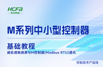 M系列教學(xué)基礎篇&mdash;&mdash; 威綸通觸摸屏與M控制器Modbus RTU通訊.mp4