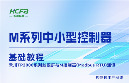 M系列教學(xué)基礎篇&mdash;&mdash; 禾川TP2000系列觸摸屏與M控制器(Modbus RTU)通訊.mp4