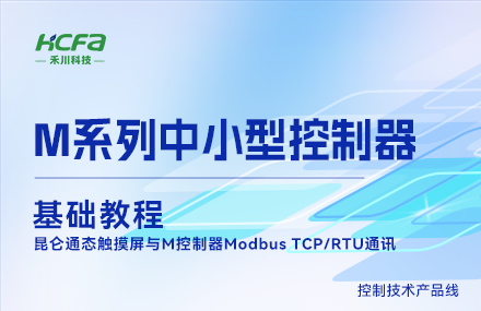 M系列教學(xué)基礎篇&mdash;&mdash; 昆侖通態(tài)觸摸屏與M控制器Modbus TCP RTU通訊.mp4