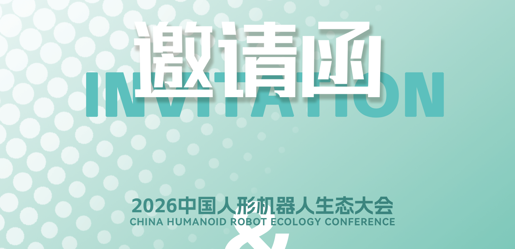 展會(huì )邀請丨邀您共赴上海人形機器人生態(tài)大會(huì )