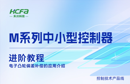 M系列教學(xué)進(jìn)階教程篇&mdash;&mdash;電子凸輪偏差補償的應用介紹.mp4