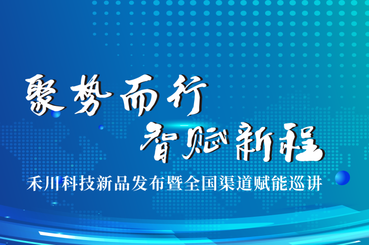 聚勢而行?智賦新程｜禾川科技新品發(fā)布暨全國渠道賦能巡講圓滿(mǎn)完成