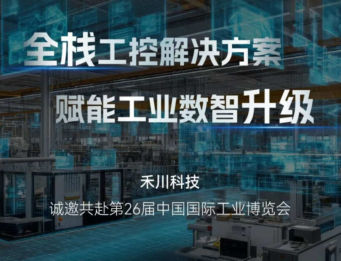 展會(huì )前瞻丨禾川科技邀您共赴IAS 2026工博會(huì )