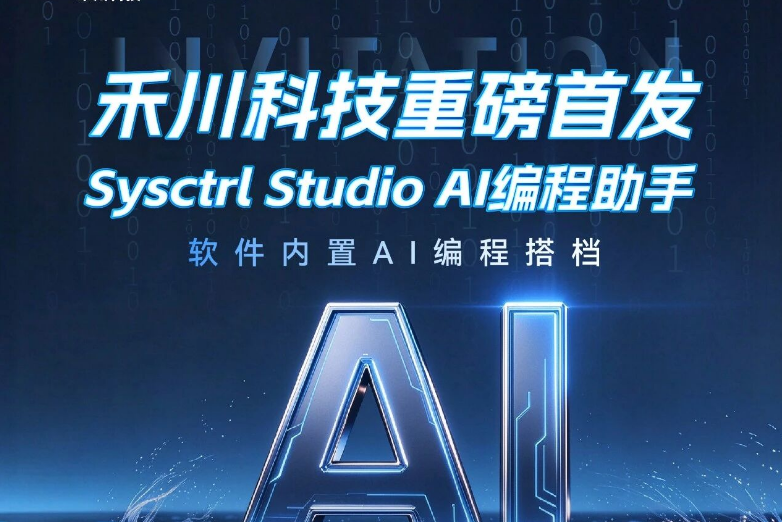 邀請函 | 禾川科技誠邀蒞臨2026上海工博會(huì )